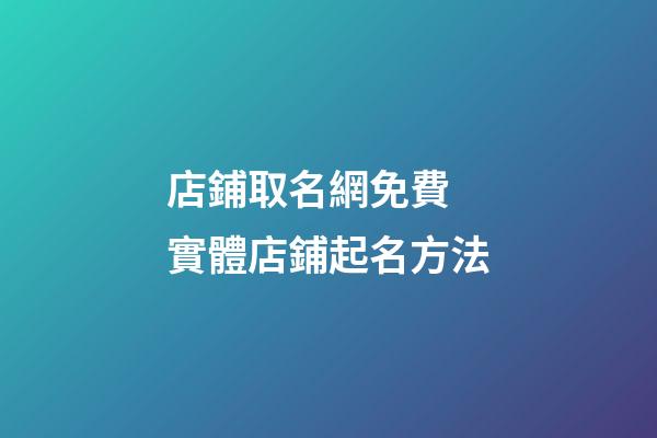 店鋪取名網免費 實體店鋪起名方法-第1張-店鋪起名-玄機派